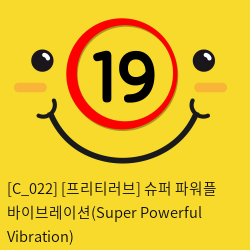 [프리티러브] 슈퍼 파워풀 바이브레이션(Super Powerful Vibration)
