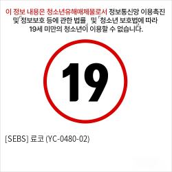 [SEBS] 료코 (YC-0480-02)