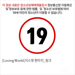 [Loving World]지스팟 환타지_핑크