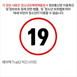 에어텍 Trail2 미드나이트