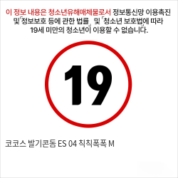 코코스 발기콘돔  ES 04 칙칙폭폭 M