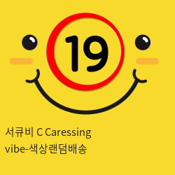 서큐비 C Caressing vibe-색상랜덤배송