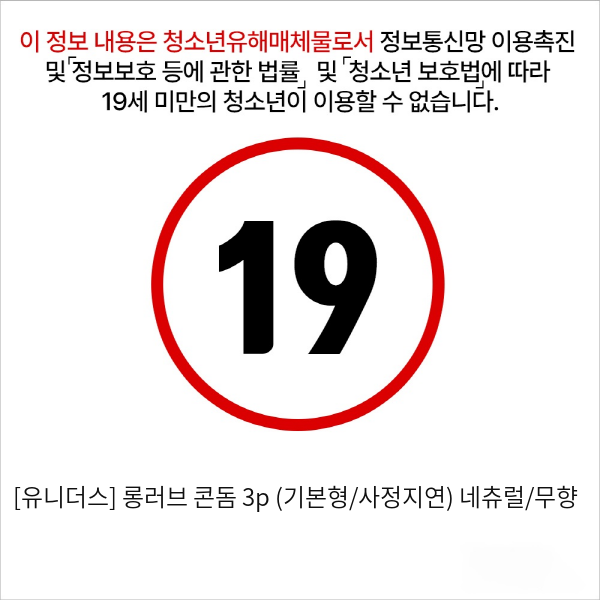 [유니더스] 롱러브 콘돔 3p (유통기한 2025년2월) 네츄럴/무향