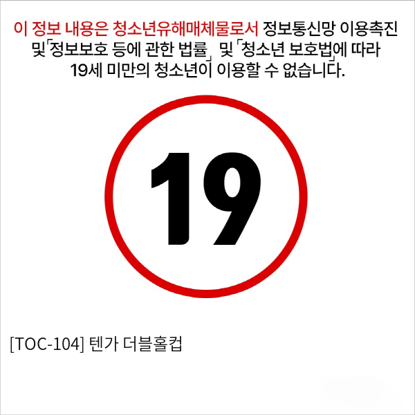 [TOC-104] 텐가 더블홀컵