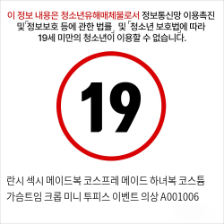 란시 섹시 메이드복 코스프레 메이드 하녀복 코스튬 가슴트임 크롭 미니 투피스 이벤트 의상 A001006