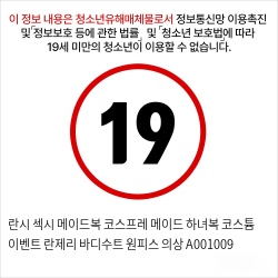 란시 섹시 메이드복 코스프레 메이드 하녀복 코스튬 이벤트 란제리 바디수트 원피스 의상 A001009