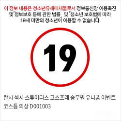 란시 섹시 스튜어디스 코스프레 승무원 유니폼 이벤트 코스튬 의상 D001003