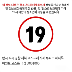 란시 섹시 경찰 제복 코스프레 지퍼 투피스 파티룩 이벤트 코스튬 의상 D001006