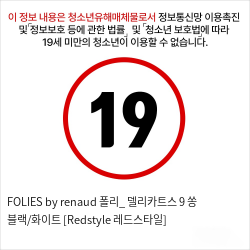 FOLIES by renaud 폴리_ 델리카트스 9 쏭 블랙/화이트 [Redstyle 레드스타일]