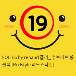 FOLIES by renaud 폴리_ 수브레트 쏭 블랙 [Redstyle 레드스타일]