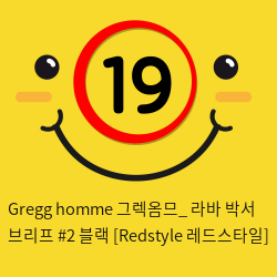 Gregg homme 그렉옴므_ 라바 박서 브리프 2 블랙 [Redstyle 레드스타일]