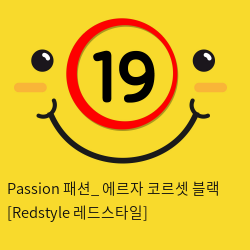 Passion 패션_ 에르자 코르셋 블랙 [Redstyle 레드스타일]