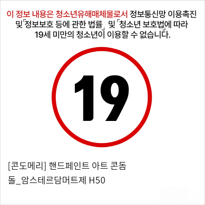 [콘도메리] 핸드페인트 아트 콘돔 돌_암스테르담머트제 H50