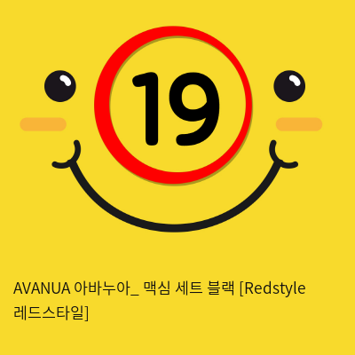 AVANUA 아바누아_ 맥심 세트 블랙 [Redstyle 레드스타일]