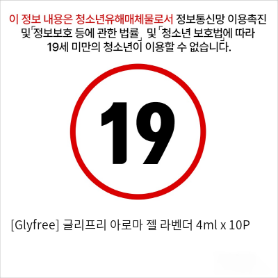 [Glyfree] 글리프리 아로마 젤 라벤더 4ml x 10P