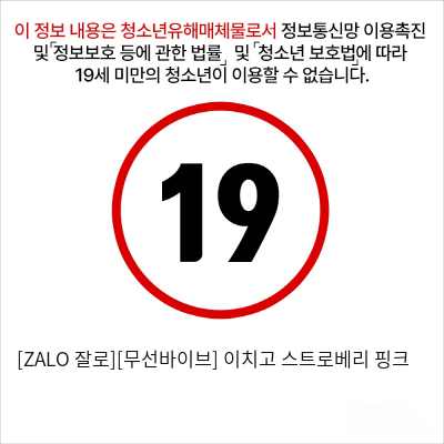 [ZALO 잘로][무선바이브] 이치고 스트로베리 핑크