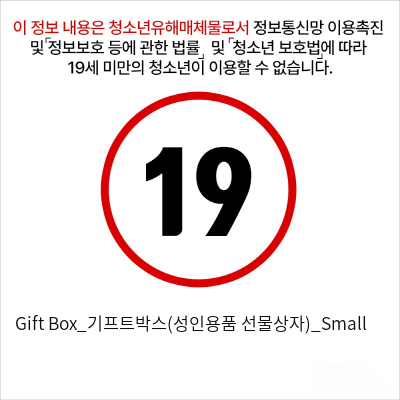 Gift Box_기프트박스(성인용품 선물상자)_Small