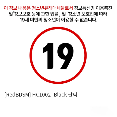 [RedBDSM] HC1002_Black 팔찌