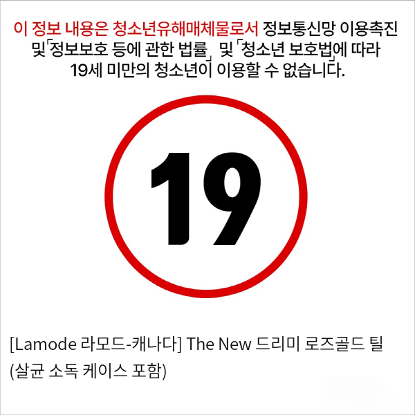 [Lamode 라모드-캐나다] The New 드리미 로즈골드 틸 (살균 소독 케이스 포함)