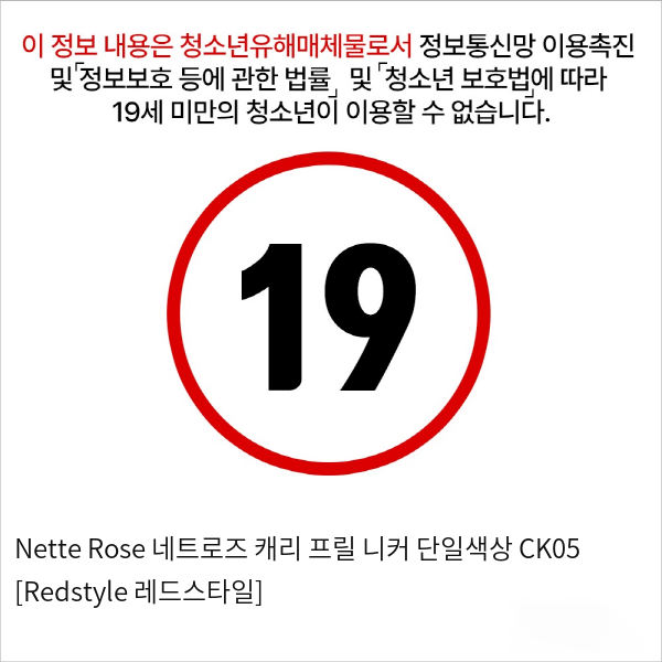 Nette Rose 네트로즈  캐리 프릴 니커 단일색상 CK05 [Redstyle 레드스타일]