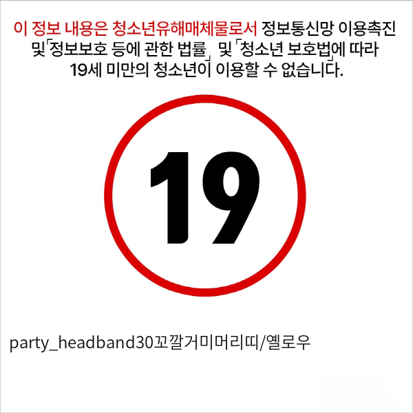 party_headband30꼬깔거미머리띠/옐로우