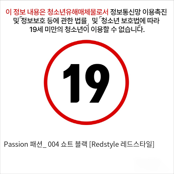 Passion 패션_ 004 쇼트 블랙 [Redstyle 레드스타일]