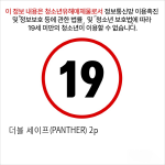 더블 세이프(PANTHER) 2p