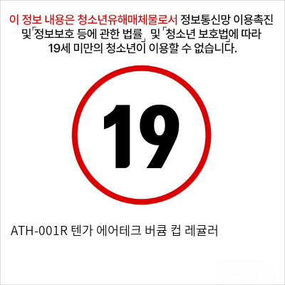 ATH-001R 텐가 에어테크 버큠 컵 레귤러