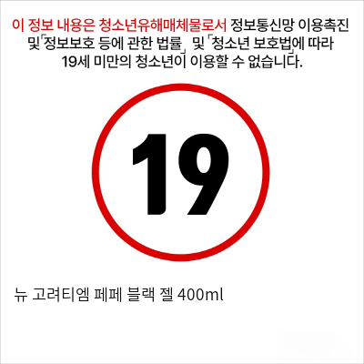 뉴 고려티엠 페페 블랙 젤 400ml