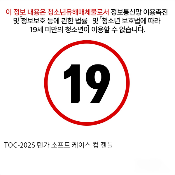 TOC-202S 텐가 소프트 케이스 컵 젠틀