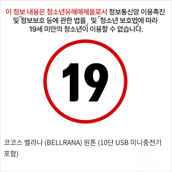 코코스 벨라나 (BELLRANA) 원톤 (10단 USB 미니충전기 포함)