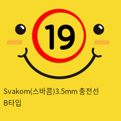 Svakom(스바콤)3.5mm 충전선 B타입