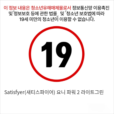 Satisfyer(새티스파이어) 요니 파워 2 라이트그린