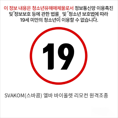 SVAKOM(스바콤) 엘바 바이올렛 리모컨 원격조종