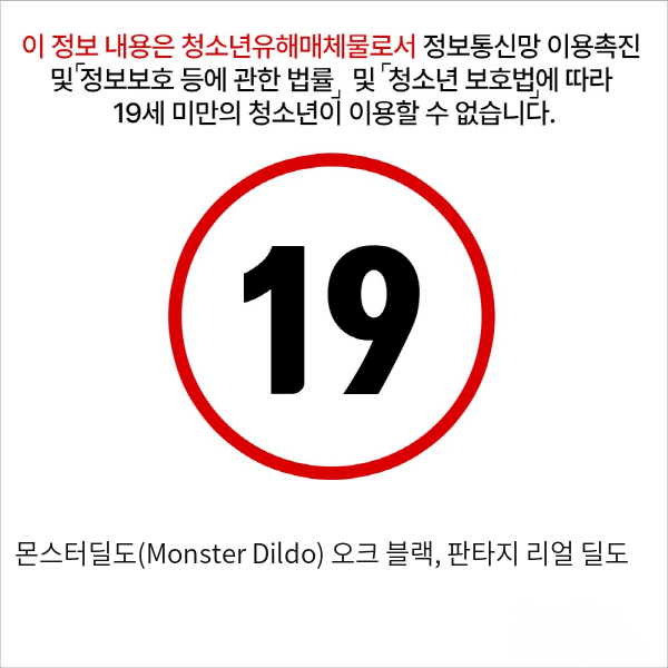 몬스터딜도(Monster Dildo) 오크 블랙, 판타지 리얼 딜도